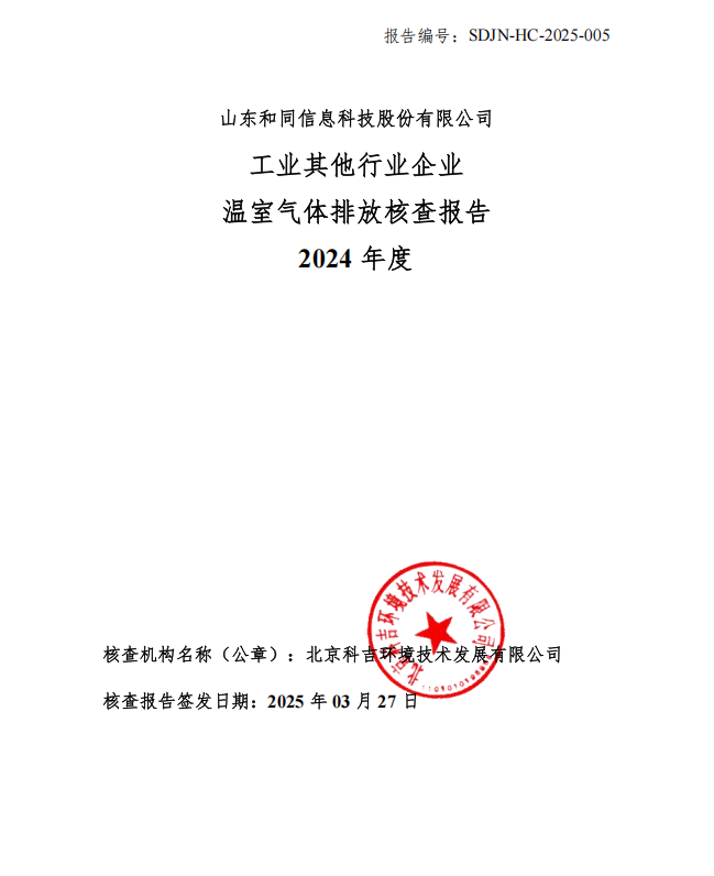 山东和同信息科技股份有限公司2024年度温室气体排放核查报告