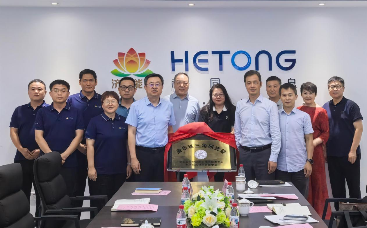 强强联合！和同信息与清华珠三角研究院共建智慧水利创新高地